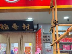 -北京稻香村(甘家口店)