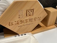 -红沃鳗鱼黑牛烤肉店(不老街店)