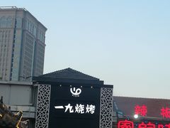 -一九烧烤(莱山区初家店)