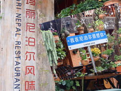 -库玛丽尼泊尔风味餐吧