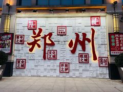 -合记烩面(人民路店)