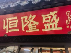-葑门横街