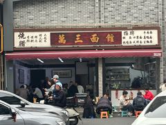 -万三面馆(青龙正街太古里店)