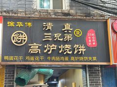 -三兄弟高炉烧饼