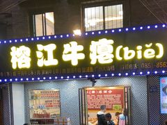 -榕江牛瘪牛肉火锅