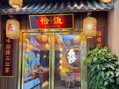 -恰饭·老长沙市井菜(天河客运站店)