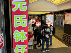 -元氏钵仔糕(北京路店)