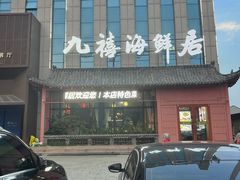 -威海九禧海鲜居渔水饺(经区店)
