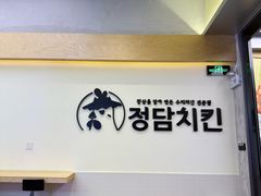 -正谈炸鸡(深圳首店)