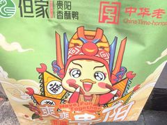 -但家香酥鸭(民生路总店)