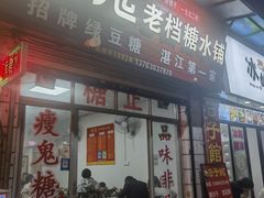 -瘦鬼老档糖水铺