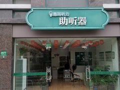 -惠耳听力助听器(奉贤南桥店)