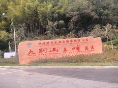 -罗田天堂寨风景区