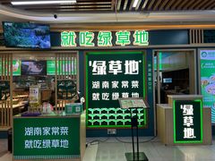 -绿草地·湘菜(7mall店)