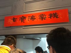 -海棠糕双酿团