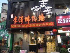 门面-李清佛跳墙|福建省十大名厨之首(后江埭店)