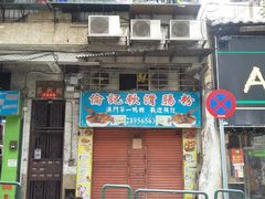门面-伦记软滑肠粉