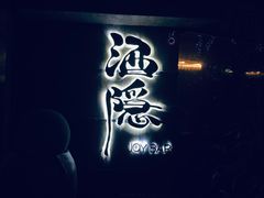 -Joy酒隐(西湖店)