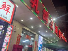 -傻记乳鸽王海鲜餐厅
