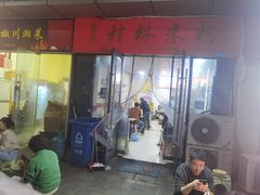 -吉庆桂林米粉·柳州螺蛳粉(港汇广场店)