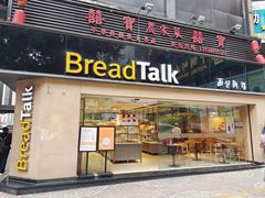 门面-BreadTalk面包新语·烘焙蛋糕(五羊邨店)