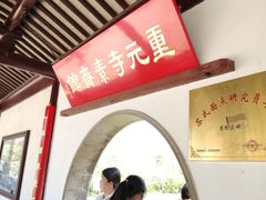 -重元寺香积厨素斋馆