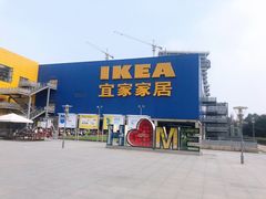 -IKEA宜家家居(南京商场)