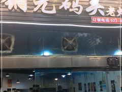 门面-铜元老码头鳝鱼火锅