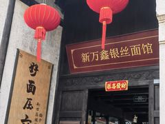 -新万鑫银丝面·非遗无锡味(惠山古镇店)
