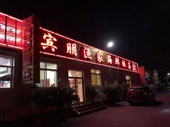 门面-宾朋海鲜特色美食餐厅·纯手工鲅鱼水饺(兴海路店)