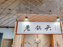 -锅老头海鲜铁锅炖