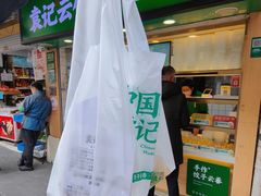 -袁记云饺(瞿溪路店)