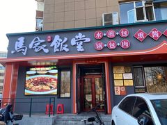 -马家饭堂(南街薰酱店)