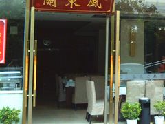 -关东风老北方菜馆(桂芳园店)