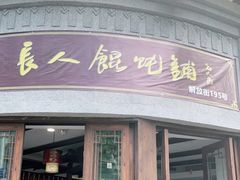 门面-长人馄饨铺(解放街店)