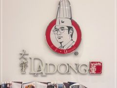 -大董(福田皇庭中心店)
