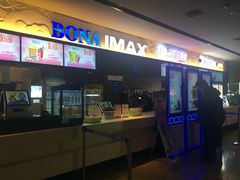 -博纳国际影城IMAX(中央大道店)