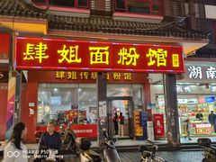 -肆姐面粉馆(坡子街店)