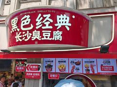 -黑色经典臭豆腐·湖南特产(太平街口店)