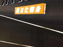 -威尔仕健身·游泳(龙湖天街店)