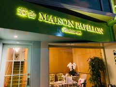 门面-蝶舍·MAISON PAPILLON