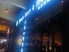 门面-Masala Curry and BBQ·玛莎拉巴基斯坦美食(金水万达店)