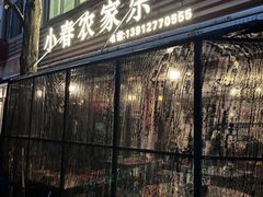 门面-小春农家乐