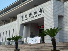 -鄂州市博物馆