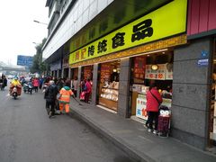 门面-周记传统糕点PASTRY(蜀汉路店)