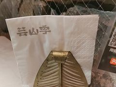 -芸山季·云南野生菌火锅(人民广场来福士店)