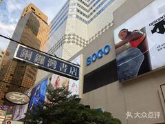 -崇光百货(铜锣湾店)