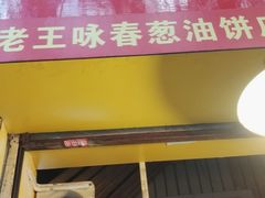 门面-咏春葱油饼(德政中路店)
