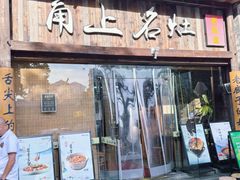 -甬上名灶·首店(环城西路店)