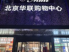 -北京华联购物中心(天通苑店)